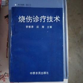 烧伤诊疗技术