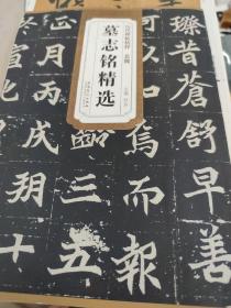 历代碑帖精粹·北魏墓志铭精选