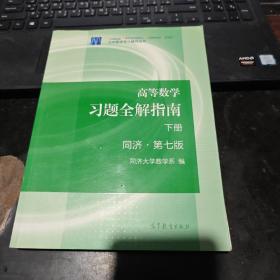 高等数学习题全解指南（下册 第七版）