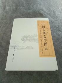 中国古典文学图志