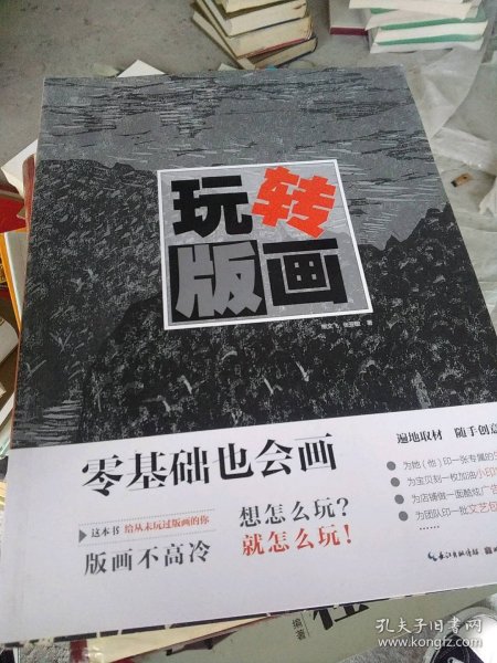 零基础也会画：玩转版画