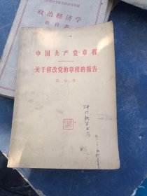 中国共产党章程 关于修改党章的报告（邓小平）1956年