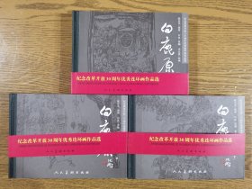 纪念改革开放30周年优秀连环画作品选：白鹿原（全三册，32开精装）