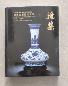 广州典盛雅集 2023秋季拍卖会 雅集——重要古董器物专场；典盛——中国古典珍玩 （全新未拆封 2册合售）