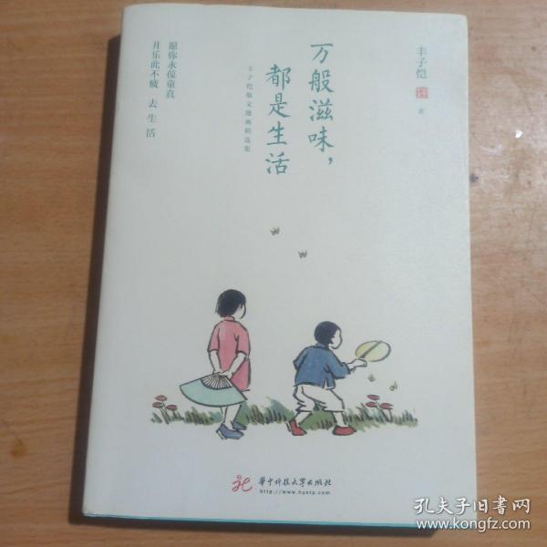 万般滋味，都是生活：丰子恺散文漫画精选集