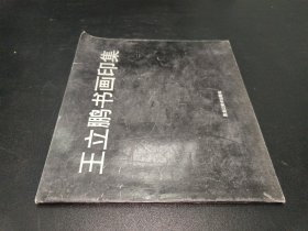 王立鹏书画印集（作者签名）