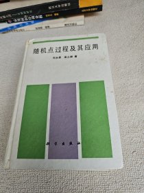 随机点过程及其应用 作者邓永录 签名赠送本