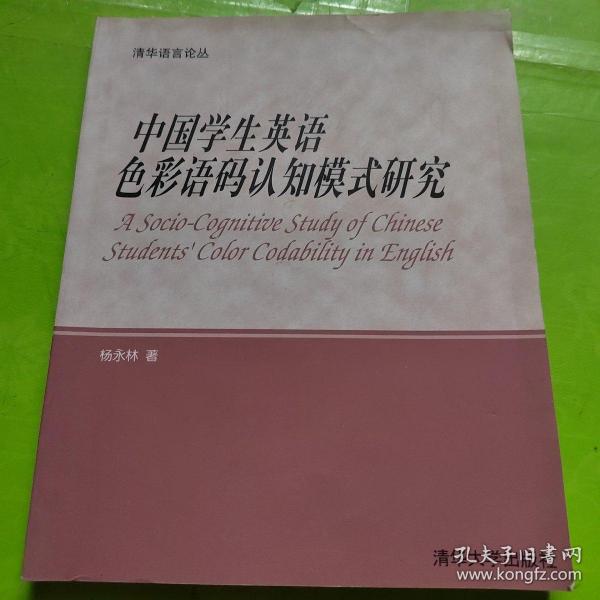 中国学生英语色彩语码认知模式研究:[英文版]