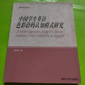 中国学生英语色彩语码认知模式研究:[英文版]  签名