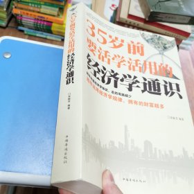 35岁前要活学活用的经济学通识（超值白金版）