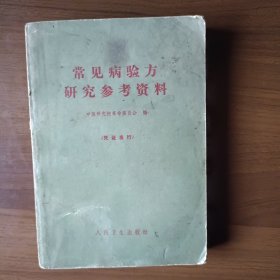 常见病验方研究参考资料