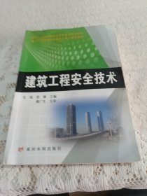 建筑工程安全技术 吴瑞 段琳 黄河水利出版社