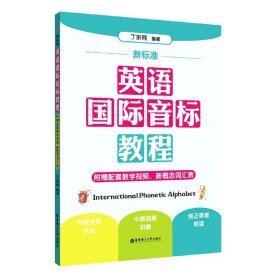 新标准.英语国际音标教程（附赠配套教学视频、新概念词汇表）