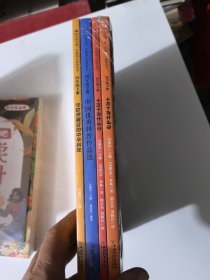 斗半匠 快乐读书吧四年级下册 十万个为什么 今世界瞩目的中华科技 中国优秀科普作品选（全4册）