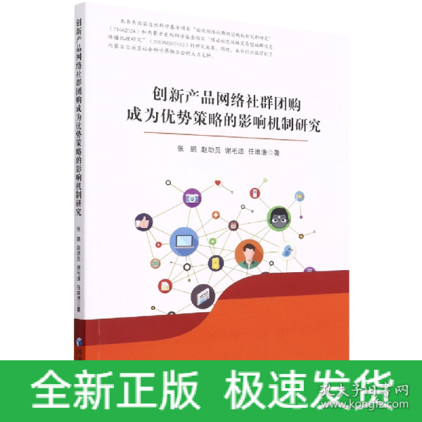 创新产品网络社群团购成为优势策略的影响机制研究