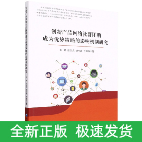 创新产品网络社群团购成为优势策略的影响机制研究