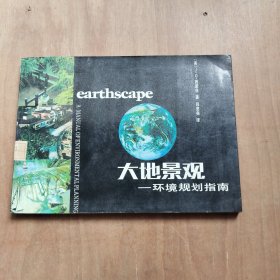 大地景观——环境规划指南
