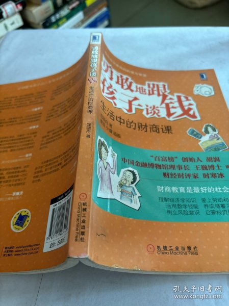 勇敢地跟孩子谈钱：生活中的财商课（“百富榜”创始人胡润、中国金融博物馆理事长王巍博士、财经时评家时寒冰强力推荐、财商教育是最好的社会课）