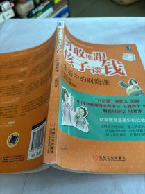 勇敢地跟孩子谈钱：生活中的财商课（“百富榜”创始人胡润、中国金融博物馆理事长王巍博士、财经时评家时寒冰强力推荐、财商教育是最好的社会课）