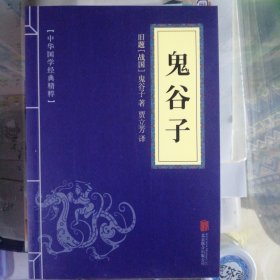 中华国学经典精粹·儒家经典必读本：鬼谷子