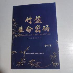 竹盐生命密码