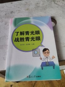 了解青光眼战胜青光眼