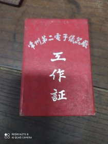 常州第二电子仪器厂(工作证)