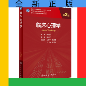 臨床心理學(xué)（第2版/研究生）