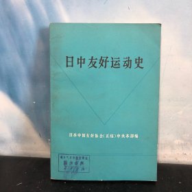 日中友好运动史