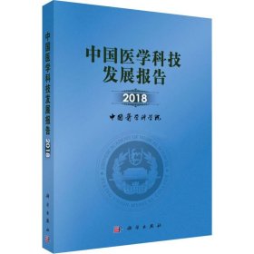 中国医学科技发展报告