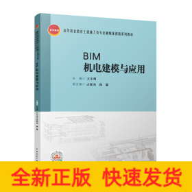 BIM機電建模與應(yīng)用/高等職業(yè)教育土建施工類專業(yè)融媒體創(chuàng)新系列教材
