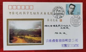 熊庆庆纪念封首日原地实寄封，盖云南弥勒1992年11月20日戳
