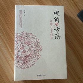 视角与方法 中国文学史探索