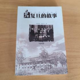 考复旦的故事 1905