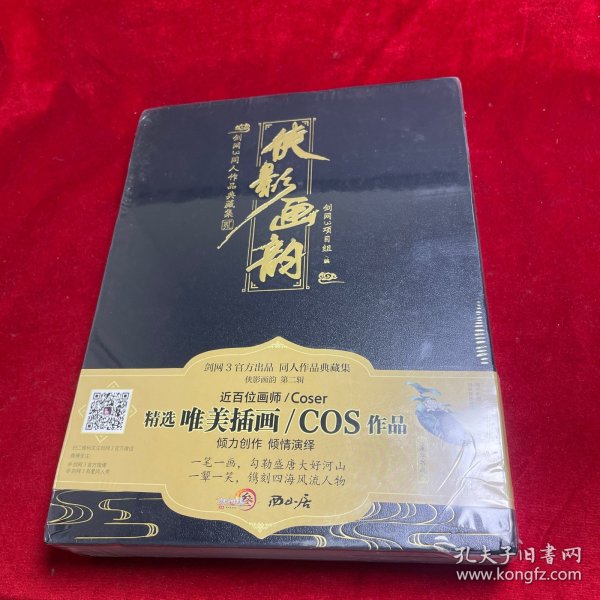 侠影画韵剑网3同人作品典藏集贰近百位画师/Coser倾力创作西山居天闻角川出版