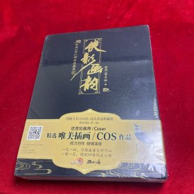 侠影画韵剑网3同人作品典藏集贰近百位画师/Coser倾力创作西山居天闻角川出版
