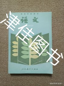 【实拍、多图、往下翻】初级中学课本 语文 第四册