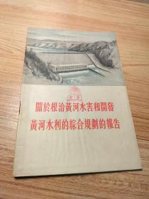 关于根治黄河水害和开发黄河水利的综合规划的报告