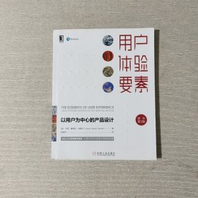 用户体验要素：以用户为中心的产品设计