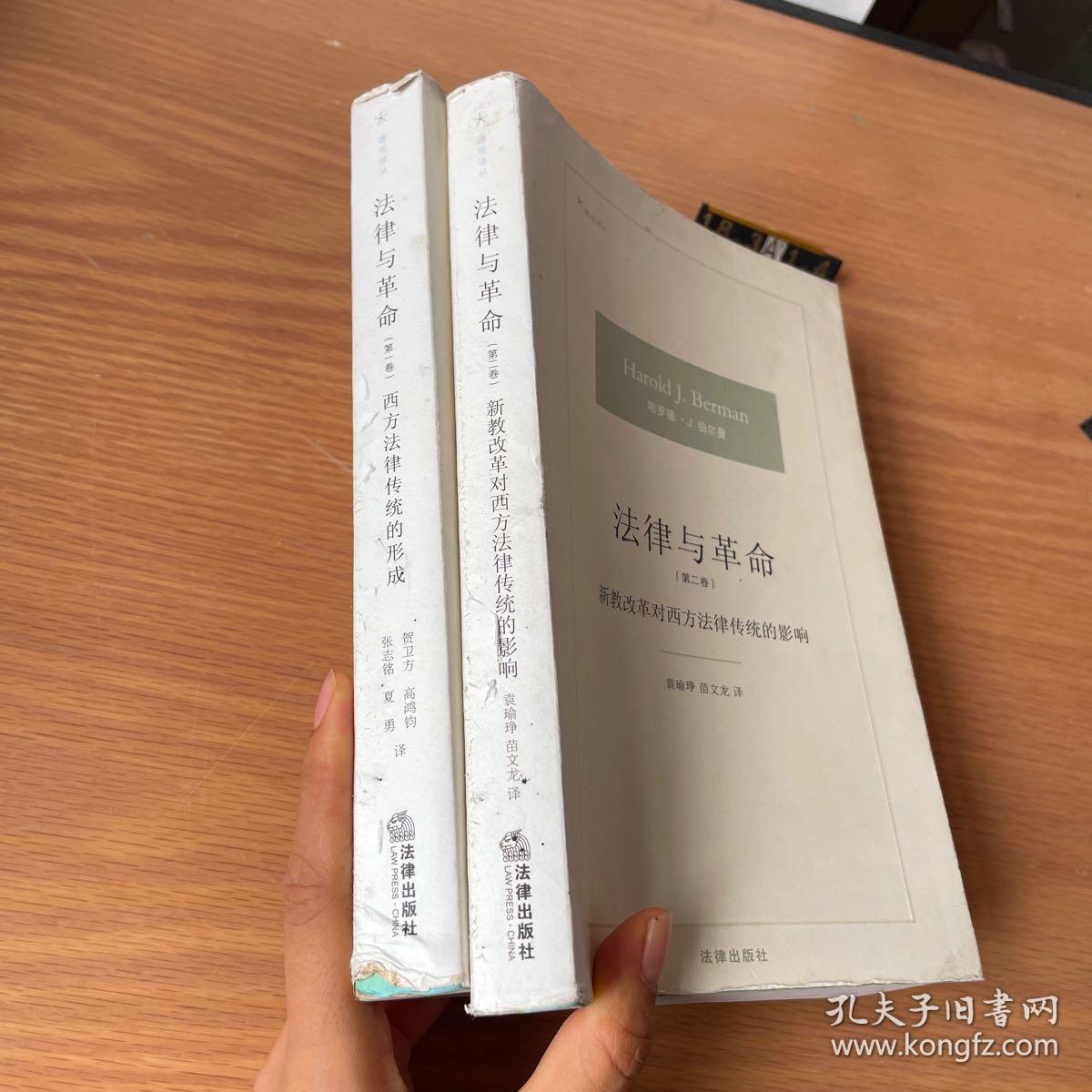 法律与革命：西方法律传统的形成（2卷合售）