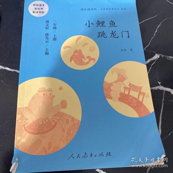 小鲤鱼跳龙门 二年级上册 曹文轩 陈先云 主编 统编语文教科书必读书目 人教版快乐读书吧名著阅读课程化丛书