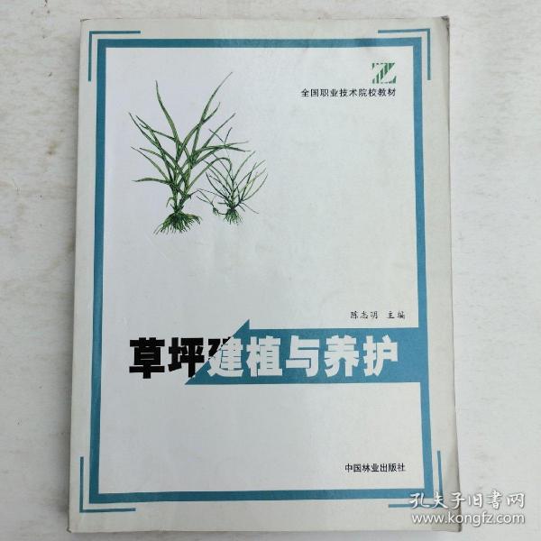 草坪建植与养护