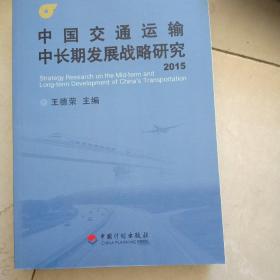 中国交通运输中长期发展战略研究（2015）