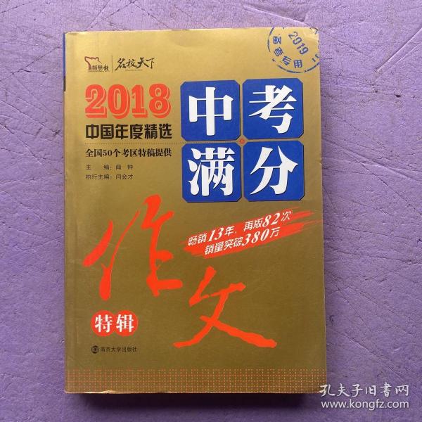 2018年中考满分作文特辑 畅销13年 备战2019年中考专用 名师预测2019年考题 高分作文的不二选择  随书附赠：提分王 中学生必刷素材精选