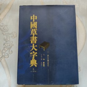 中国草书大字典（上卷）