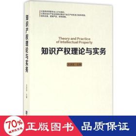 知识产权理论与实务