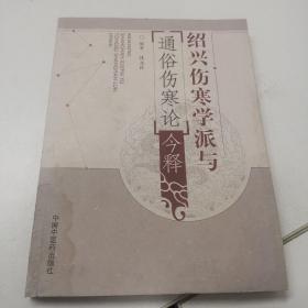 绍兴伤寒学派与《通俗伤寒论》今释