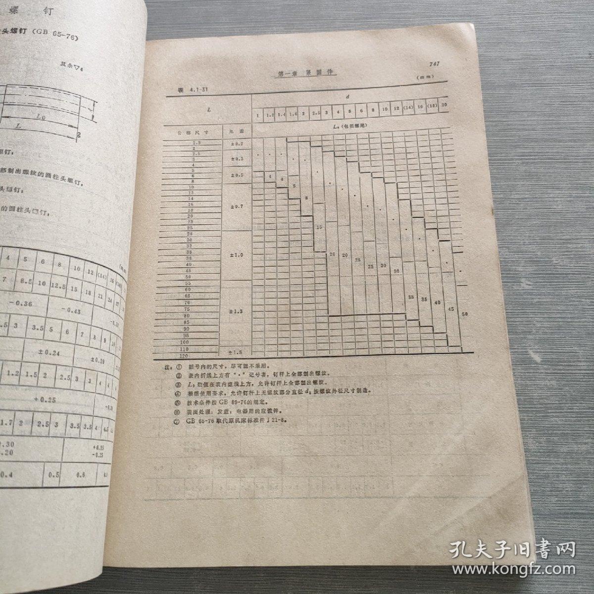 机床设计手册 1 通用标准资料 下册