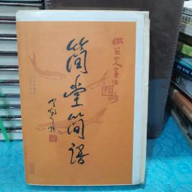 简堂简语（王金魁钤印签赠毛边本  王金魁藏书票一枚）