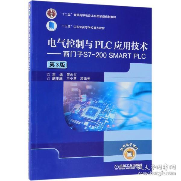 电气控制与PLC应用技术西门子S7-200SMARTPLC（第3版）